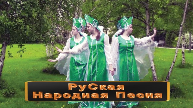 Калинка - Русская Народная Песня 7525-2017 FULL HD