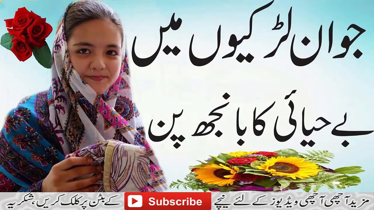 Sex Education !! Jawan Larkun Me Be Hayai Ka Banjh Pan in Urdu
