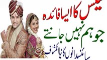 Sex Bainifits !! Ham Bistri Ke Faide in Urdu سکس کی فائدے
