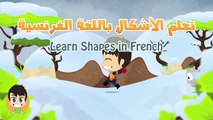 Learn Shapes in French for Kids - تعليم الأشكال للاطفال باللغة الفرنسية