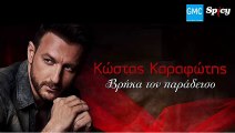 Κώστας Καραφώτης - Βρήκα Τον Παράδεισο | Kostas Karafotis - Vrika Ton Paradiso (New 2017 - Spot)