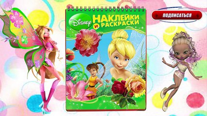 Coloring Book Disney Princess Феи Дисней Фея Динь Динь Раскраски