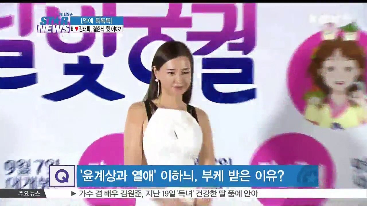 [연예 톡톡톡] 비♡김태희, 결혼식 현장 뒷 이야기