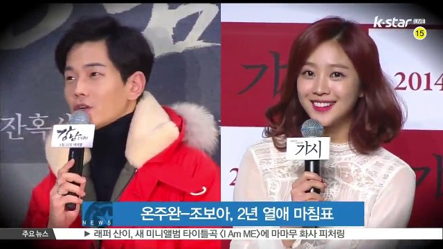 온주완-조보아, 결별...2년 열애 마침표