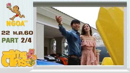 ตีท้ายครัว | เพชรจ้า + นิวเคลียร์  |  22 ม.ค.60  |  ตอนที่2/4