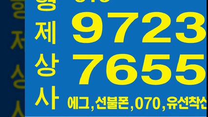 선불폰≒≒형제상사０１０▧９７２３±７６５５선불폰팝니다◀선불폰파는곳〓선불폰판매