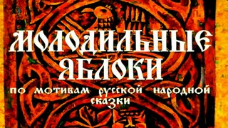 Молодильные яблоки (1974)