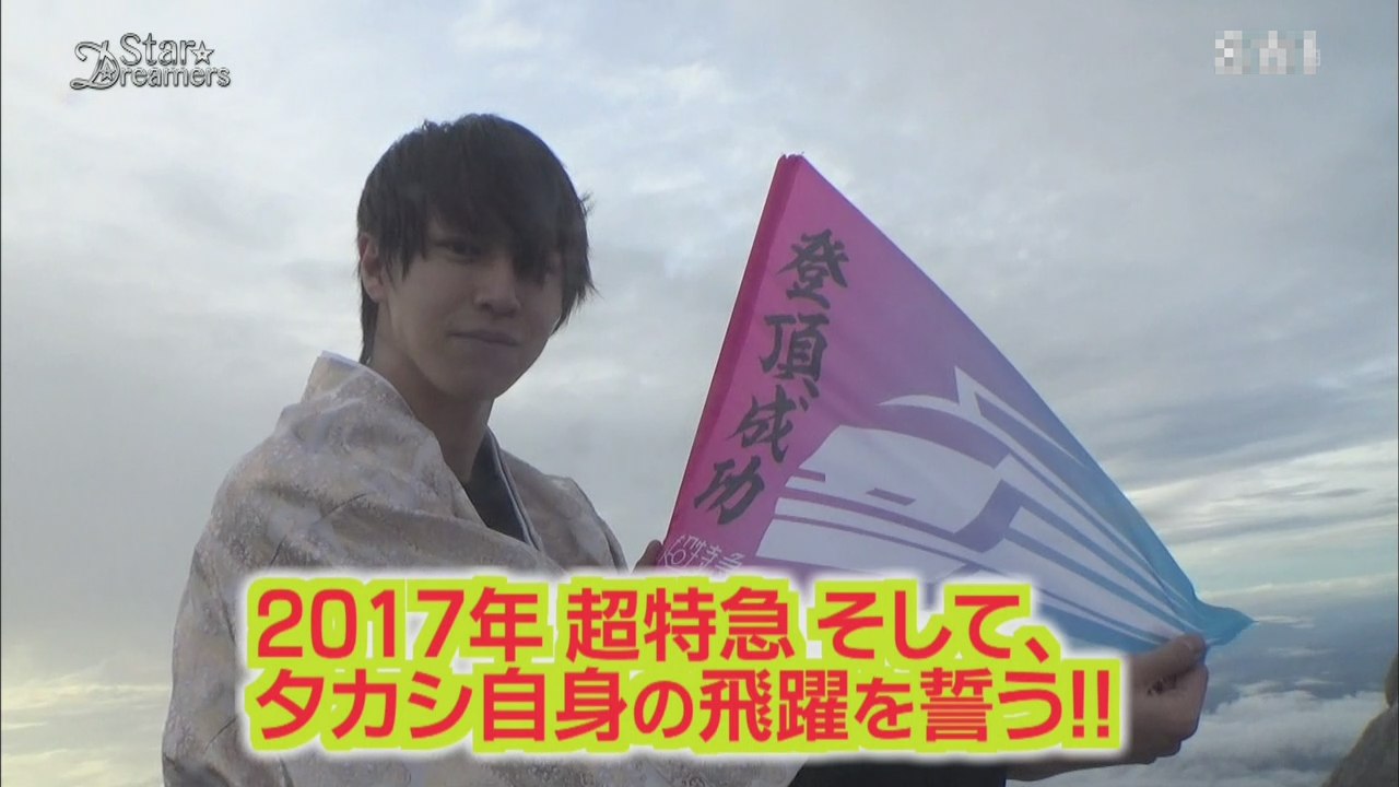 DISH//武道館へ・超特急タカシの成人登山 0122 スタドリ