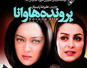 فیلم سینمایی پرونده هاوانا - بخش اول