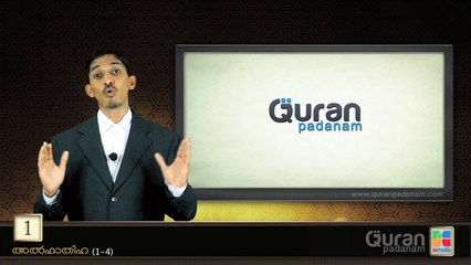 അല്‍ഫാതിഹ - 1 മുതല്‍ 4 വരെ സൂക്തങ്ങള്‍ / സുബ്ഹാന്‍ ബാബു http://quranpadanam.com/inner1.php?link=ANLFdbFkXgE