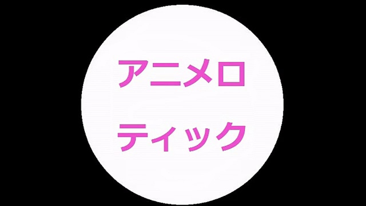 ANIMELOTICK：20170123