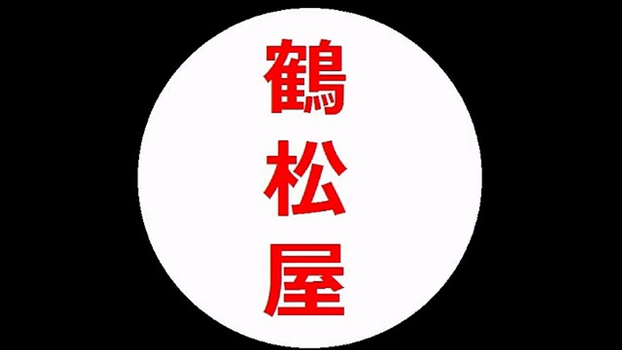 TSURUMATSU-YA：20170123