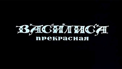Василиса прекрасная (1977)