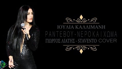 Ιουλία Καλλιμάνη - Ραντεβού-Νερό και Χώμα (Cover)