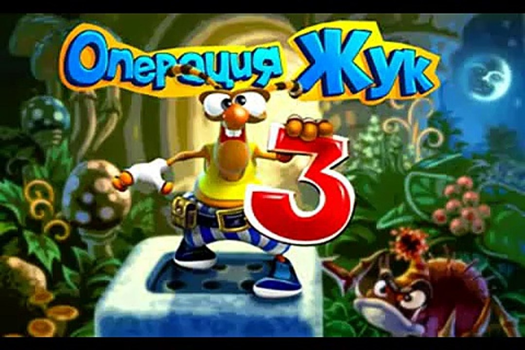 Операция Жук 3 скачать торрент