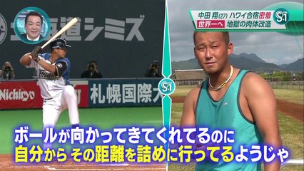 S☆1　WBCスペシャル中田翔