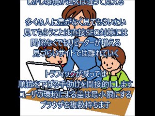 SEO対策：ユーザの環境による差