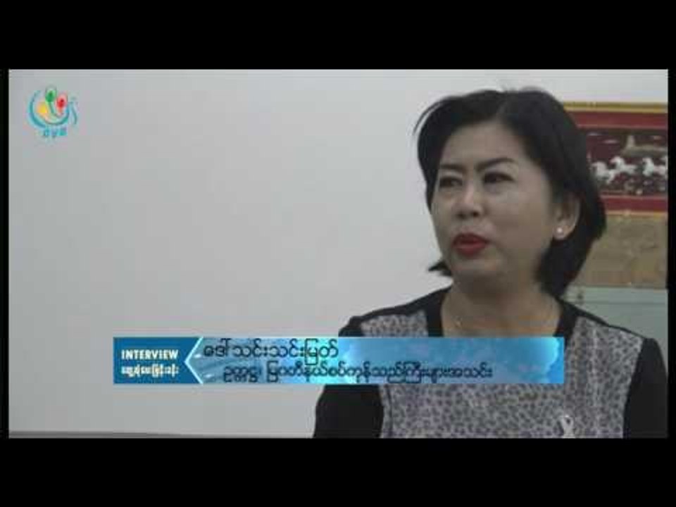 DVB -  ေဒၚသင္းသင္းျမတ္(ဥကၠ႒) ျမ၀တီနယ္စပ္ကုန္သည္ၾကီးမ်ား အသင္းႏွင့္ ေတြ႔ဆုံေမးျမန္းခန္းအပုိင္း(၂)