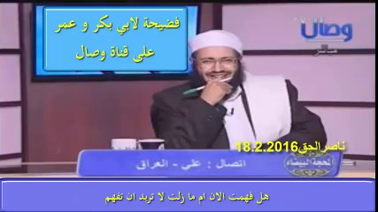 وصال تخدع عوام العمرية تكذب علنا خوفا من فضيحة ابي بكر و عمر