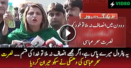 Agar Insaf Na Mila Tu Khud Ko Aag Laga Loon Gi - Nusrat Sehar Abbasi