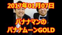 2017 01 06 前半 JUNK バナナマンのバナナムーンGOLD 2017年01月06日