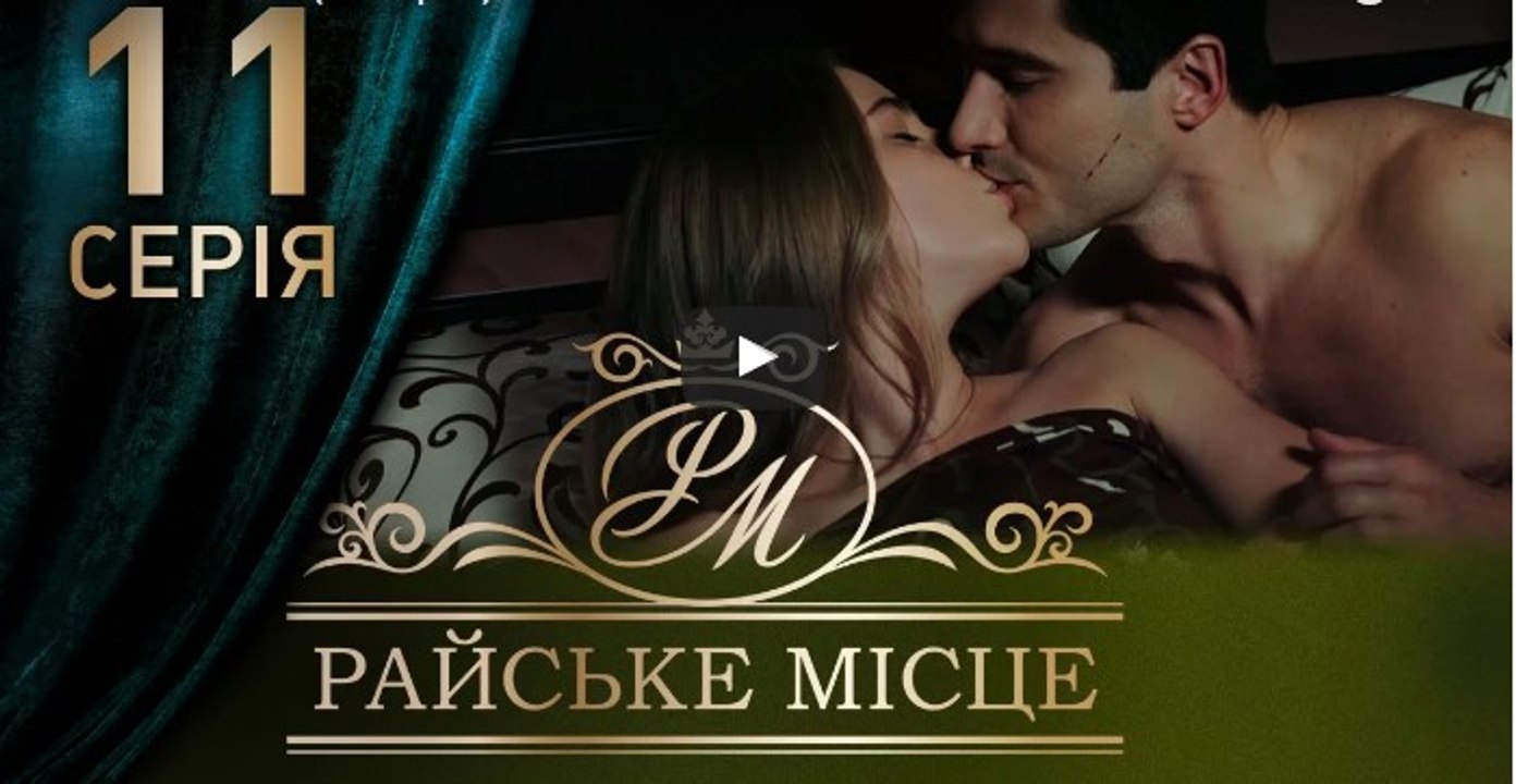 Райское место 11 серия из 100. Мелодрама. Сериал (2017)