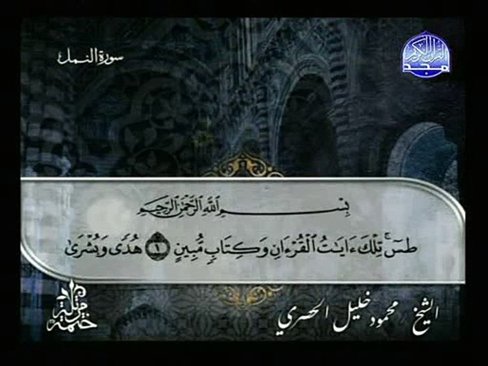 سورة النمل - للقارىء الحصرى
