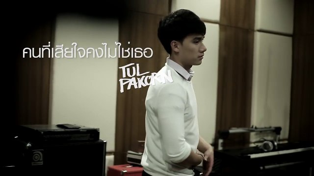 Kon Tee Sia Jai Kong Mai Chai Ter - By Tul Pakorn