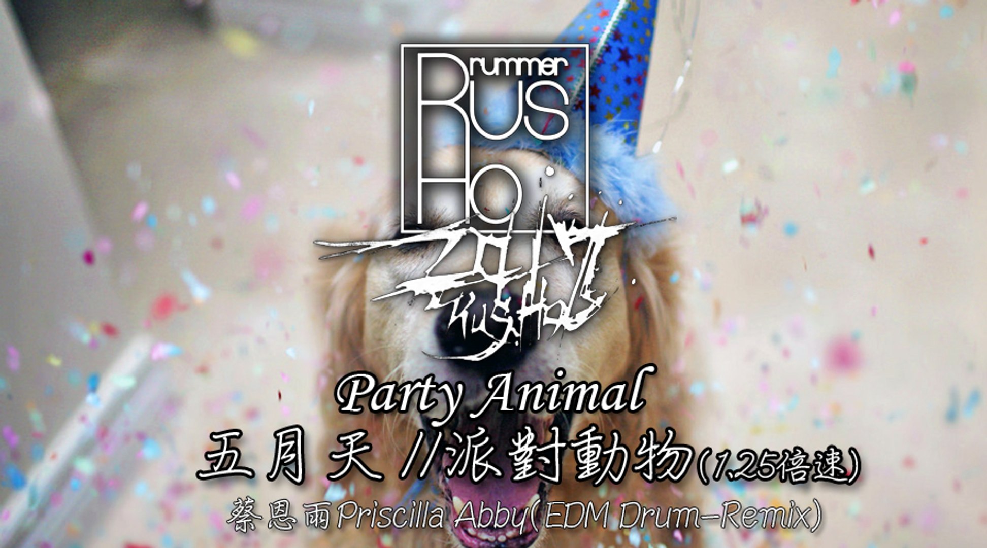 Rus Ho 五月天mayday 派對動物 Party Animal 蔡恩雨priscilla Abby Drum Re Mix 影片dailymotion