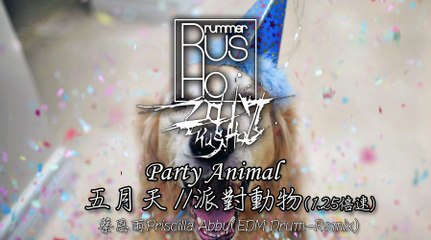 Rus Ho-五月天Mayday-派對動物(Party Animal)//蔡恩雨Priscilla Abby(Drum Re-mix)