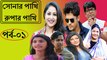 Bangla natok Sonar Pakhi Rupar Pakhi Part 1 সোনার পাখি রুপার পাখি