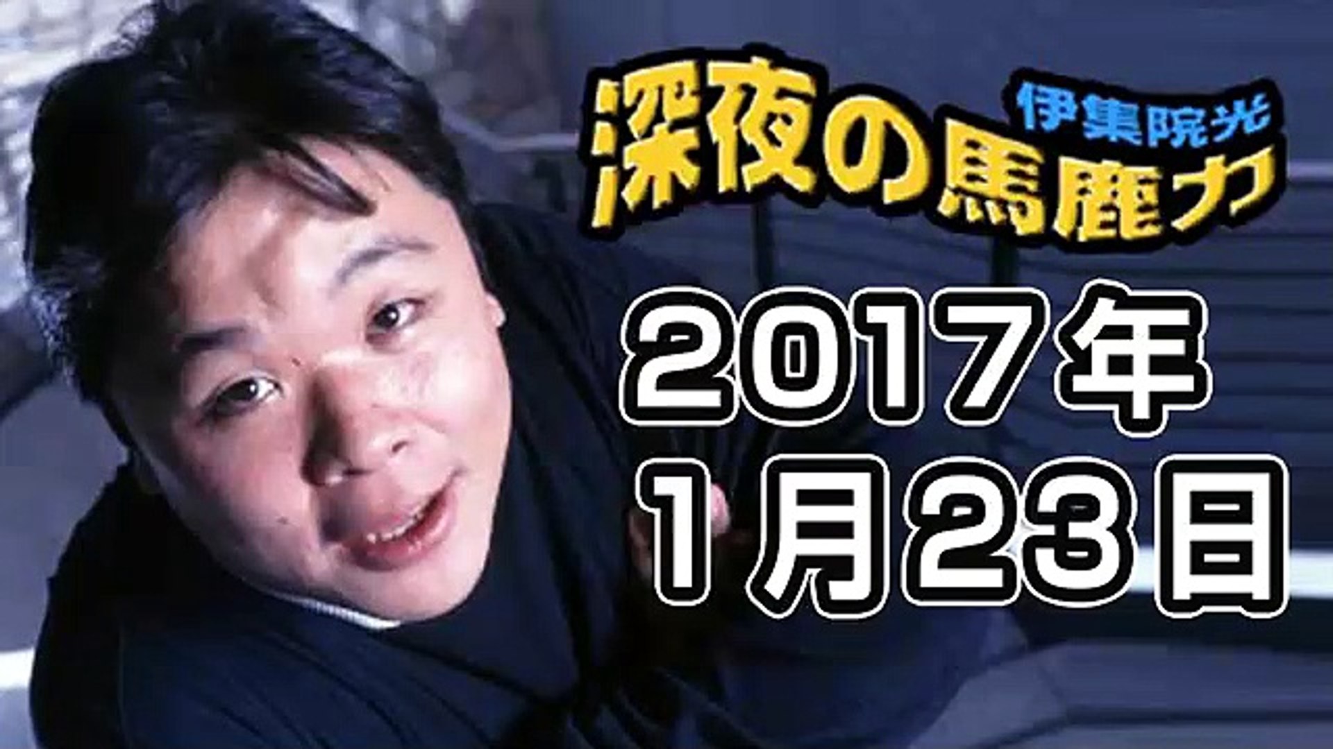 伊集院光 深夜の馬鹿力 17年01月23日 1of2 動画 Dailymotion