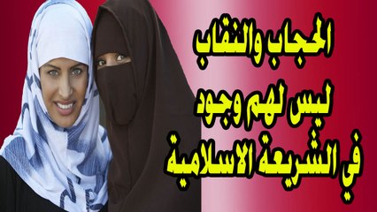 الحجاب والنقاب ليس لهم وجود في الشريعة الاسلامية