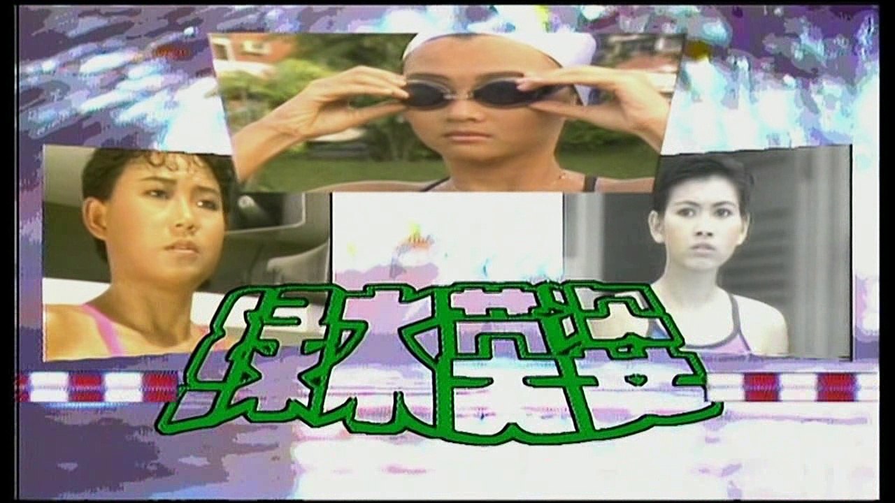 1989 – “Splash to Victory” Ep. 1 Opening Credits – 《绿水英姿》第1集开场 – 《挥出激情》 – Sung by Yang Quan Lian – 由杨全莲演唱.mp4