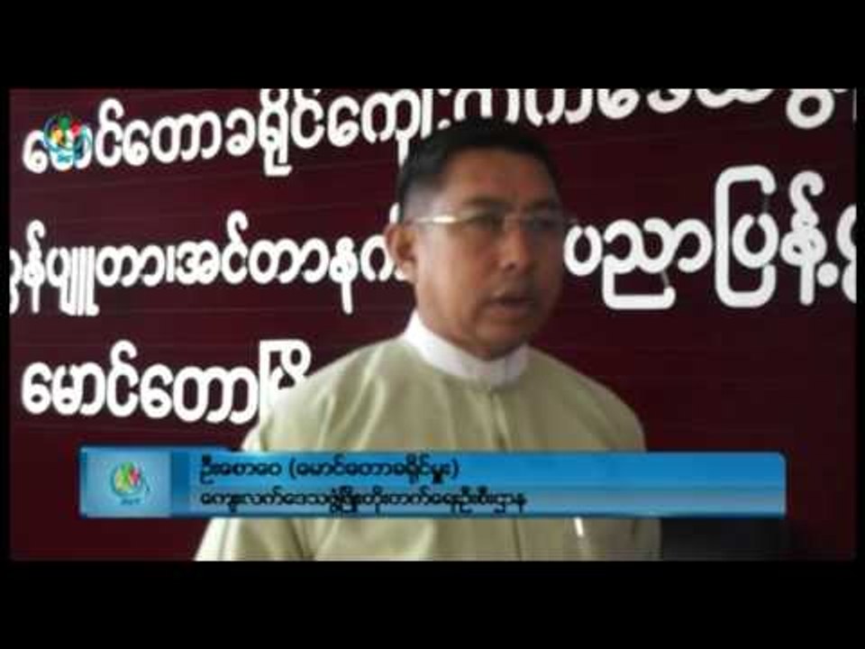 DVB TV -  အလုပ္အကိုင္အခြင့္အလမ္းေတြ ရရွိႏိုင္ေစဖို႔အတြက္ ကၽြမ္းက်င္မႈသင္တန္းေတြဖြင့္လွစ္
