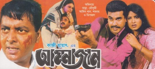 ammajan bangla movie part 1 By Manna and Moushumi
