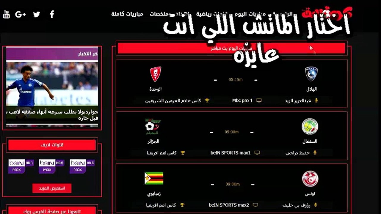 موقع كورة لايف لمشاهدة جميع المباريات بث مباشر