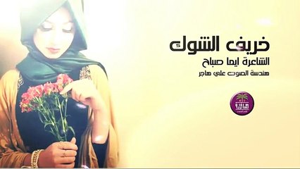 الشاعره ايما صباح