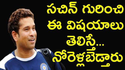 unknown facts about Sachin Tendulkar Telugu | తెలుగులో చూడండి లైక్ చేయండి