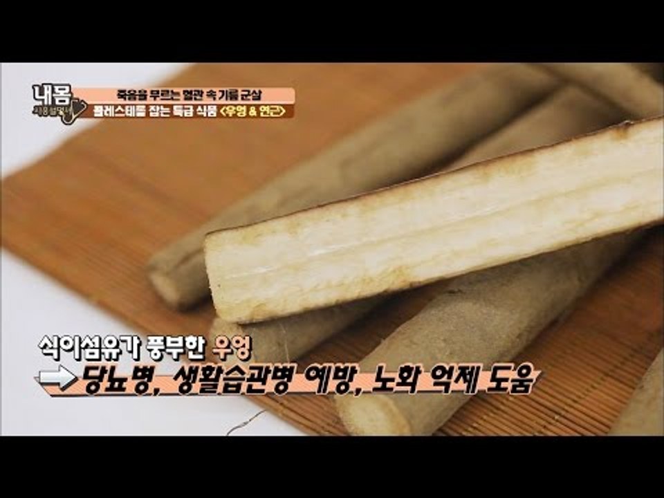 콜레스테롤 잡는 우엉과 연근! [내 몸 사용설명서] 133회 20161216