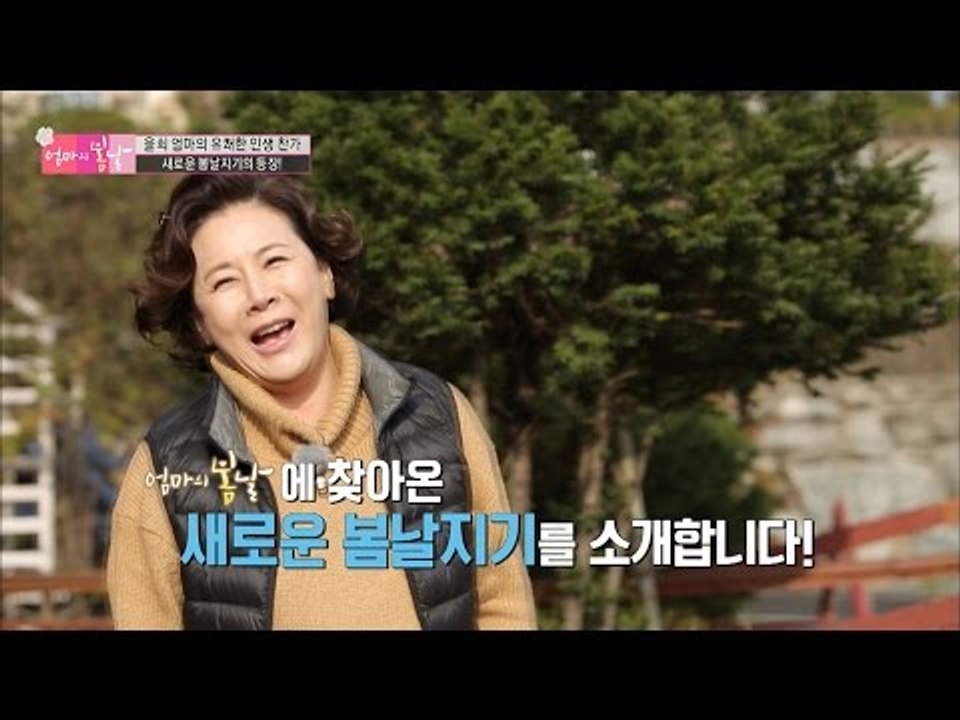 엄마의 봄날을 찾아온 새로운 봄날지기 박정수! [엄마의 봄날] 68회 20161218