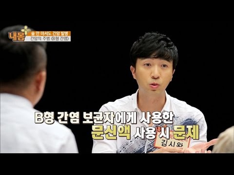 간암의 주범! B형 간염을 조심하라 [내 몸 플러스] 37회 20161218