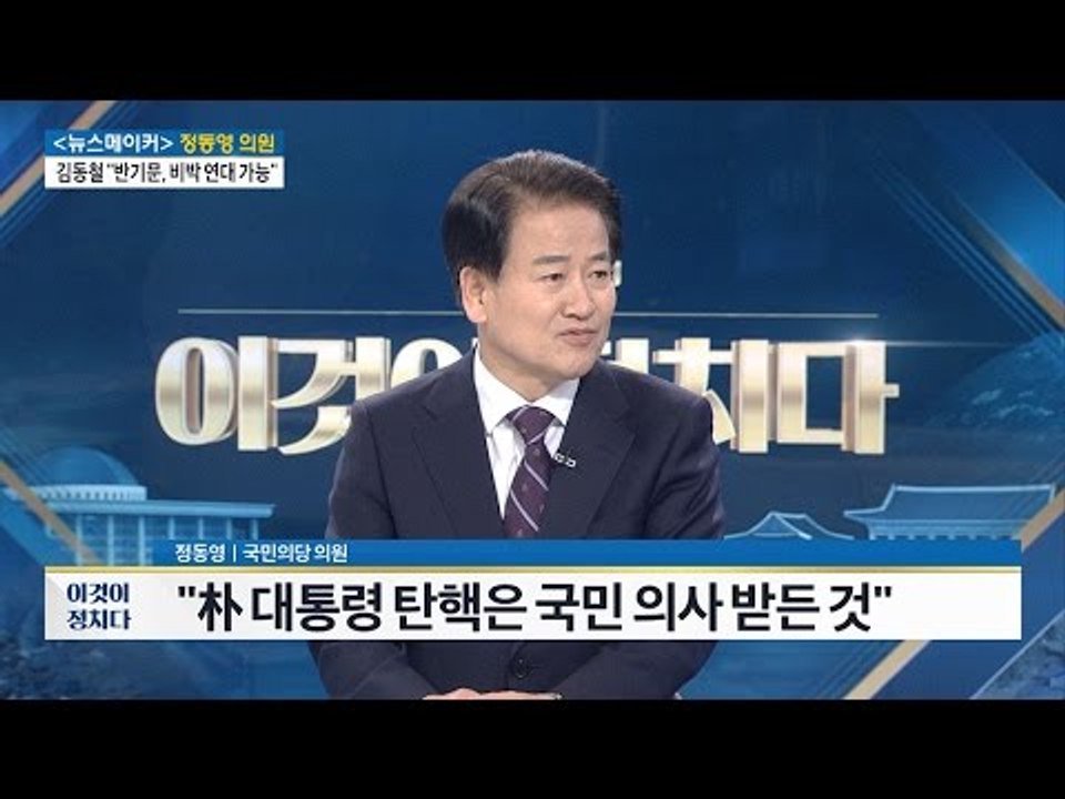 정동영 의원, “대통령의 탄핵은 가장 잘한 일” [전원책의 이것이 정치다] 40회 2...