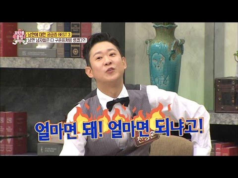 남한에 대한 오해! 남한 남자들은 다 구준표? [모란봉 클럽] 65회 20161217