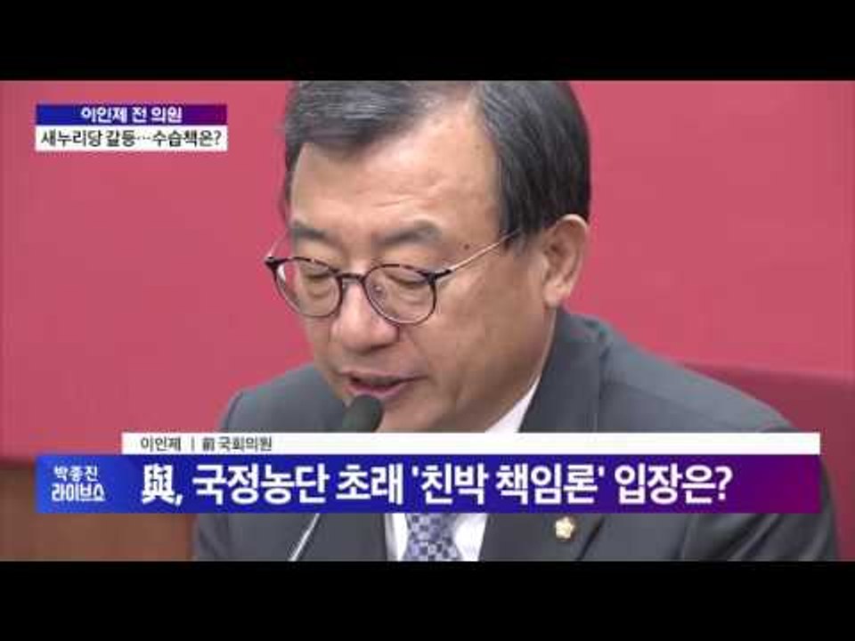 당 수습할 비대위 구성…비대위원장?  이인제 새누리당 전 최고위원 [박종진 라이브쇼]...