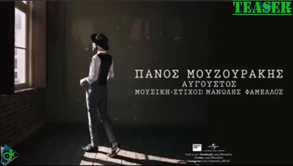 Πάνος Μουζουράκης - Αύγουστος (Teaser)