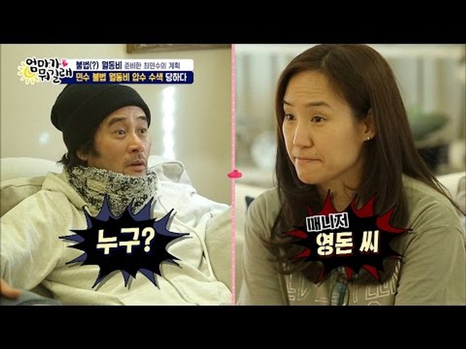 최민수 비자금 청문회, 압박 수사관 강주은! [엄마가 뭐길래] 58회 20161215