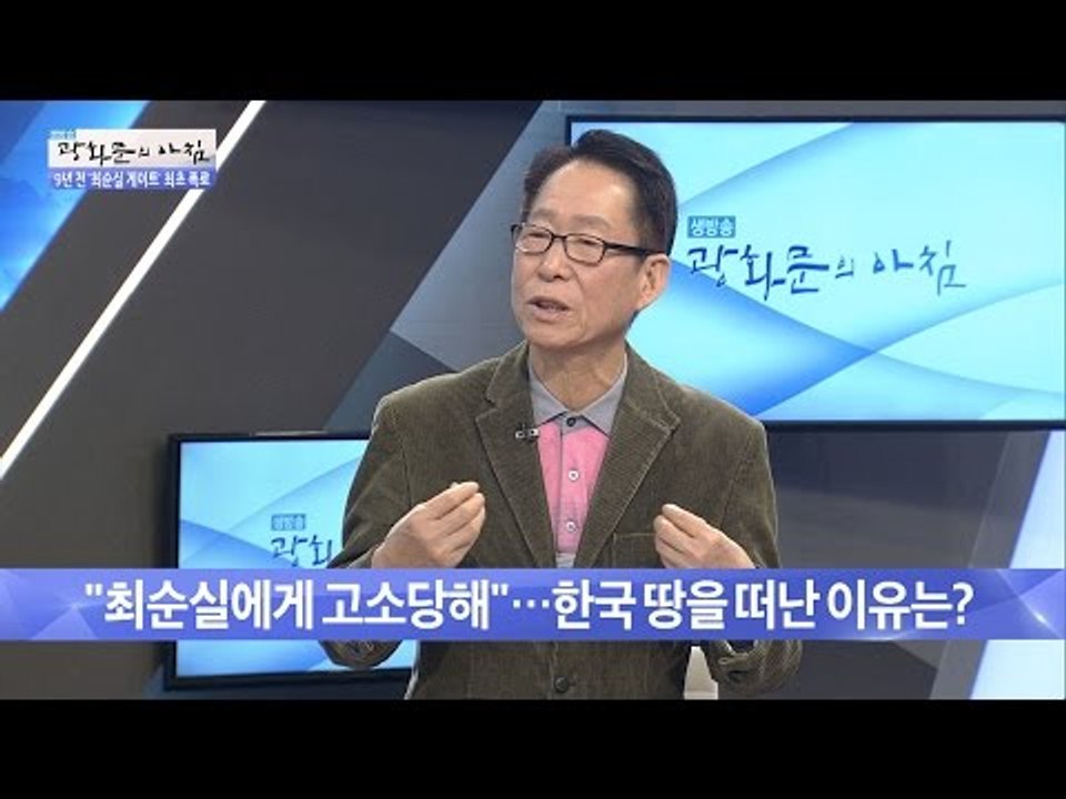 최순실에게 고소당한 남자, 한국땅을 떠난 이유는? [광화문의 아침] 381회 2016...