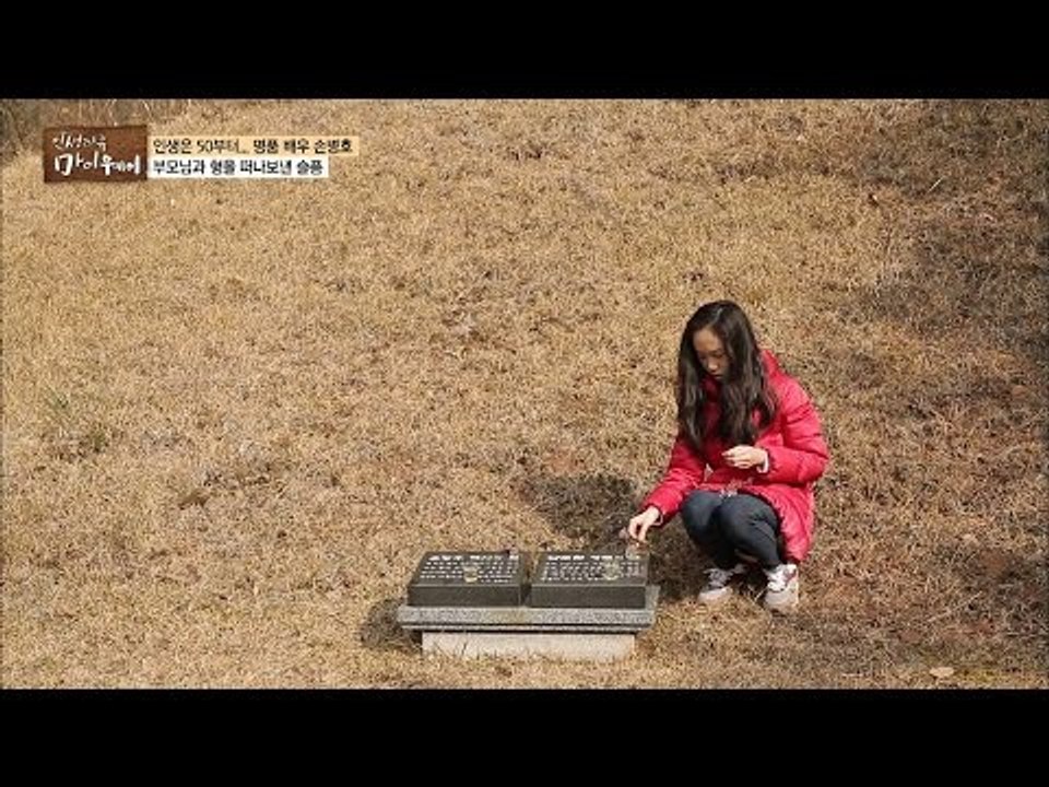 할머니, 할아버지의 묘를 꾸미는 착한 손병호 아이들 [마이웨이] 25회 20161215