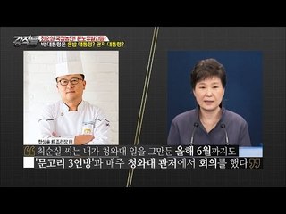 박근혜 정부서 3년 넘게 일한 전 청와대 조리장의 증언! [강적들] 161회 20161214